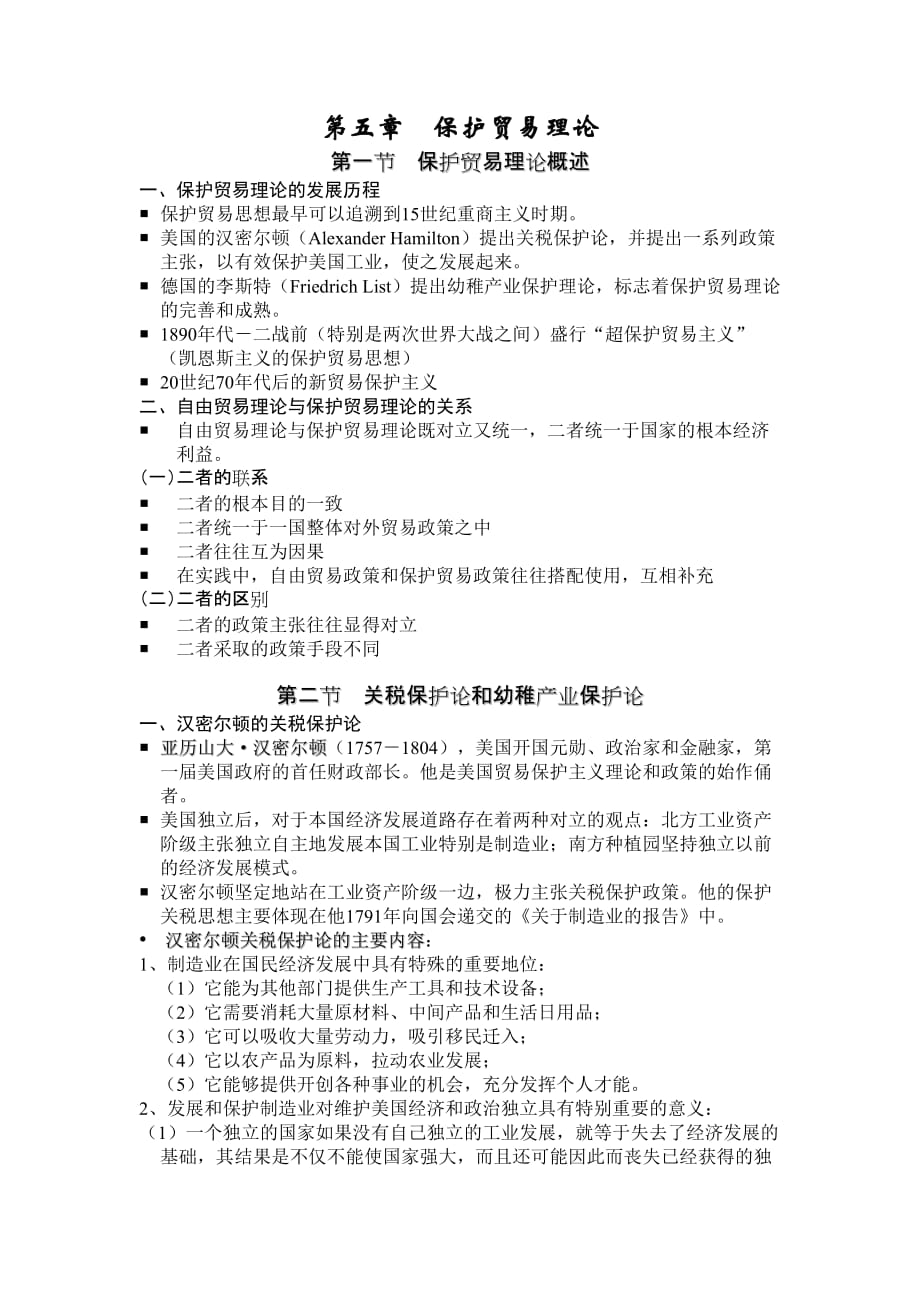 按时发生地方5第五章保护贸易理论_第1页
