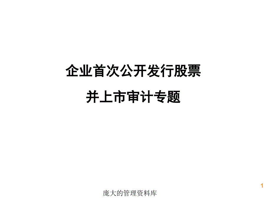 IPO审计操作实施方略-fantasy998_第1页