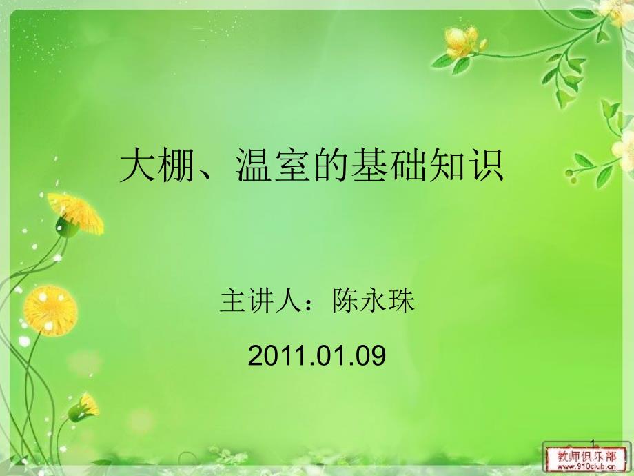大棚温室基础知识PPT演示文稿_第1页