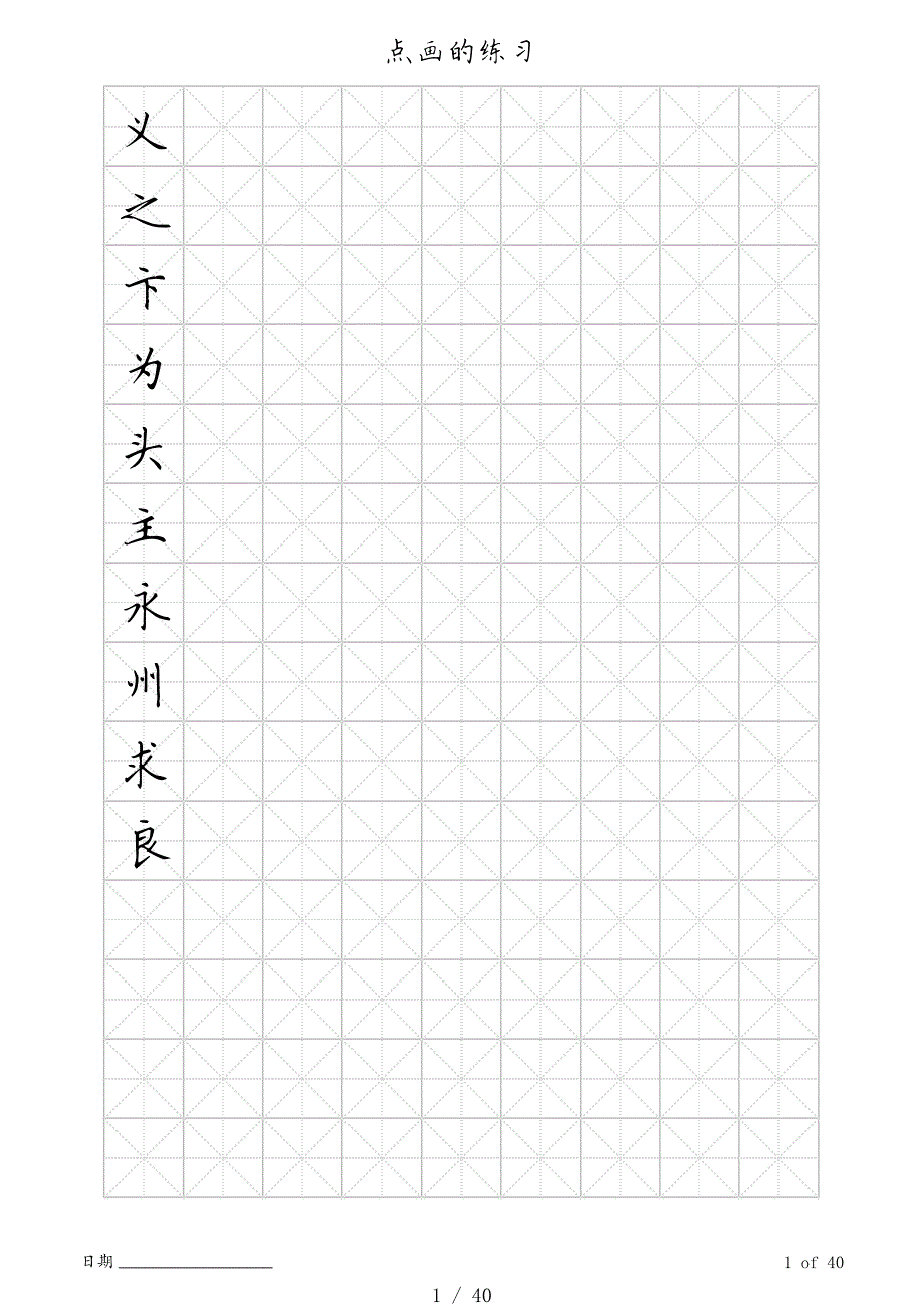 米字格(硬笔楷书)[汇编]_第1页