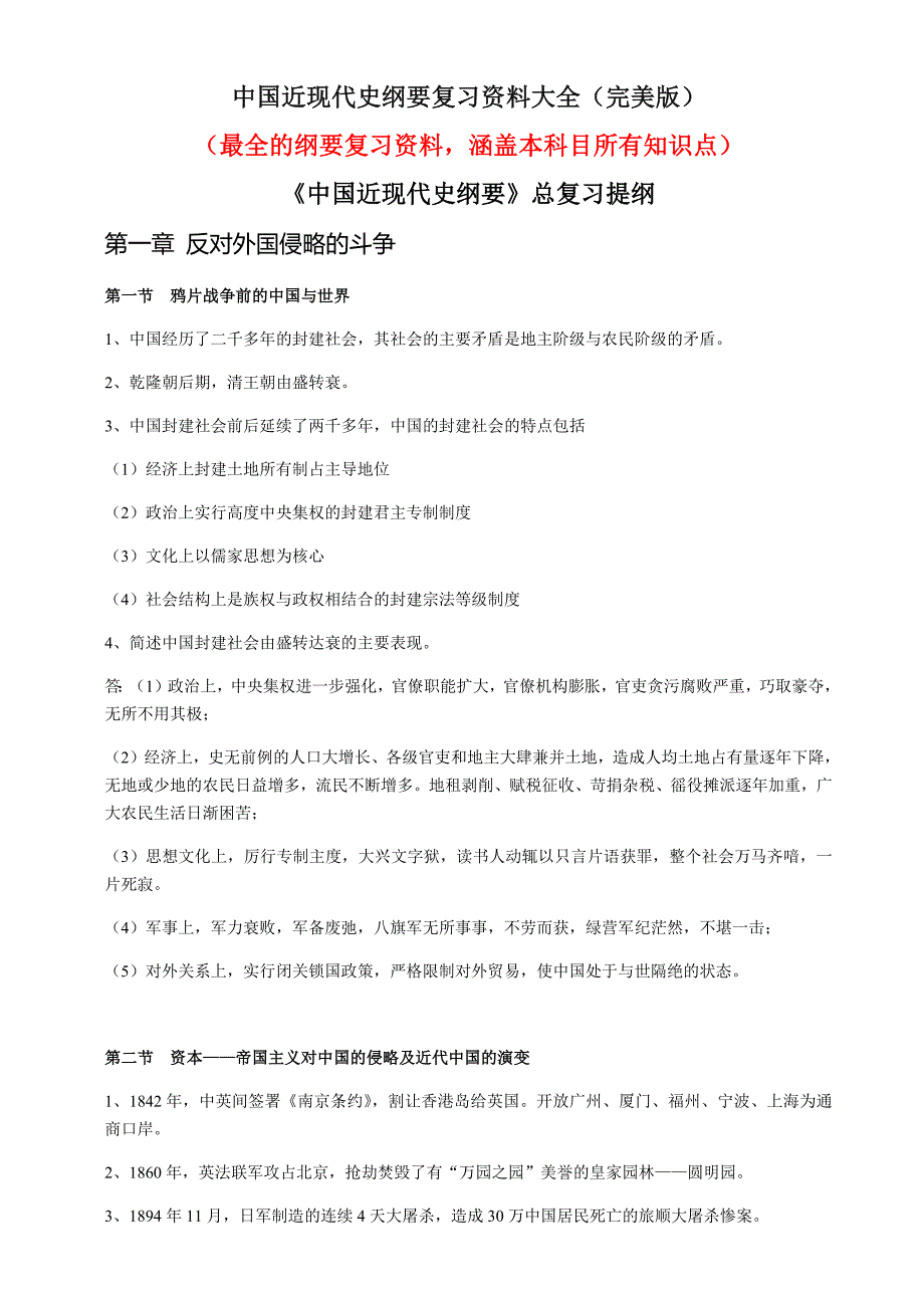 《中国近现代史纲要》复习资料大全(完美版) 新编已修订_第1页