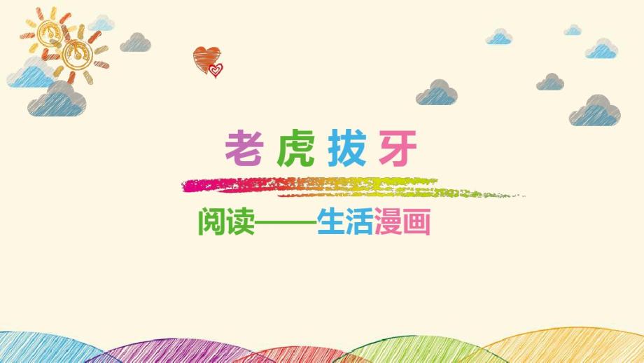 一年级上册语文阅读课件_第十二课老虎拔牙 -新编已修订_第1页