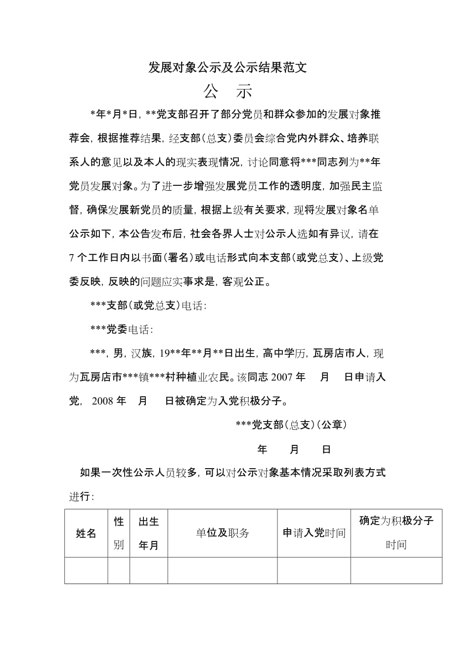 发展对象公示及公示结果范文 新编已修订_第1页