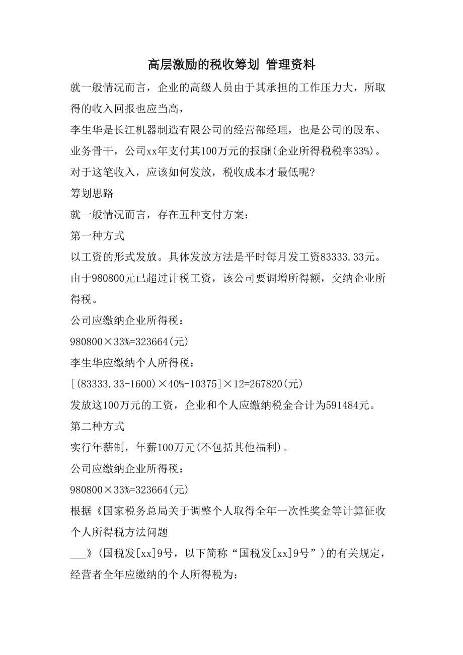 高层激励的税收筹划 管理资料_第1页