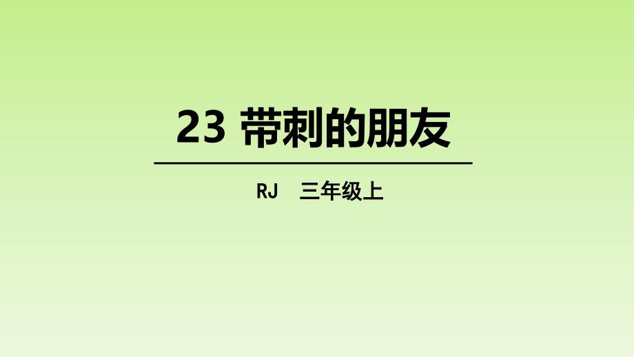 人教部编版小学语文三年级上册《23带刺的朋友》教学课件_第1页
