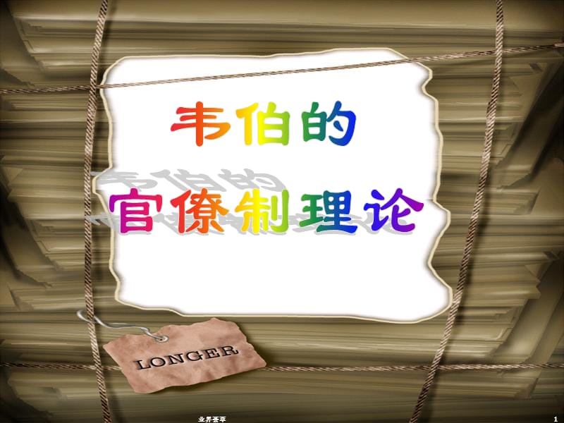 韦伯的官僚制理论【知识研究】_第1页