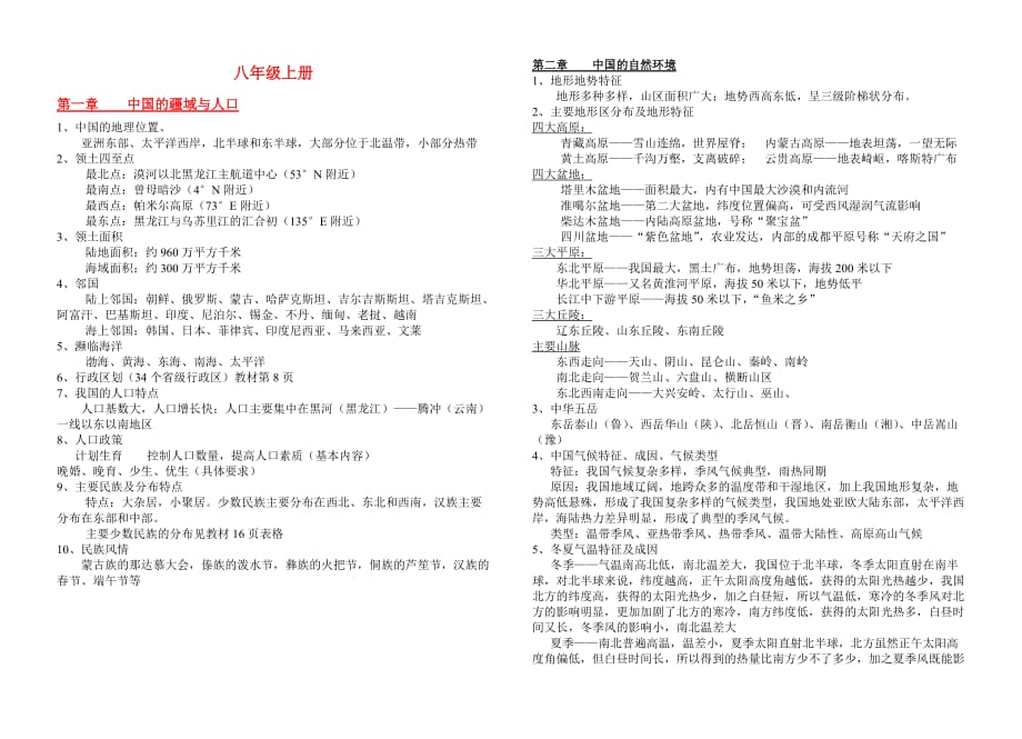 八年级地理上册复习资料整理湘教版_第1页