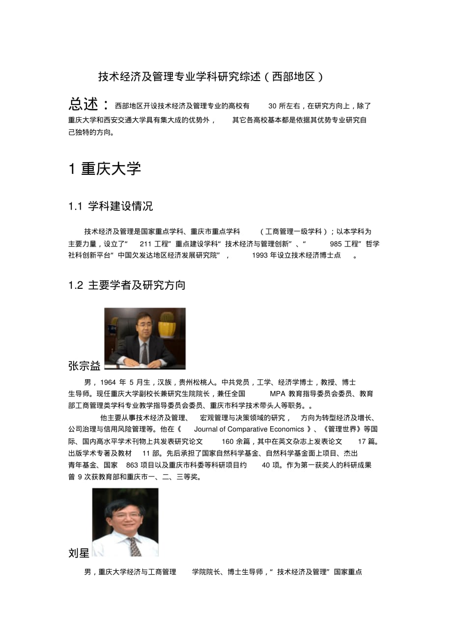 西部地区高校技术经济及管理专业综述[借鉴]_第1页