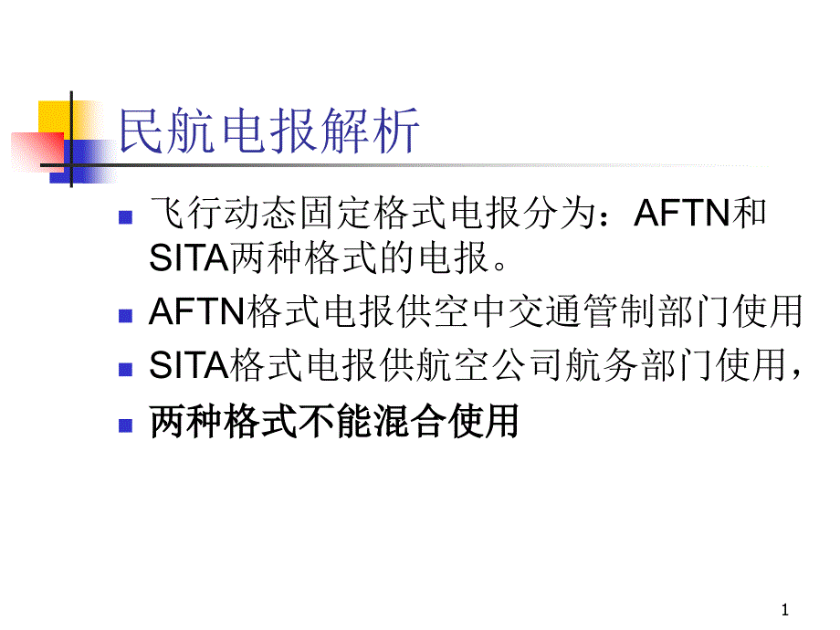 民航电报解析PPT演示文稿_第1页
