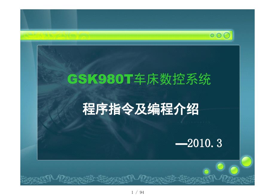 广数980T数控车床编程基础[参考]_第1页