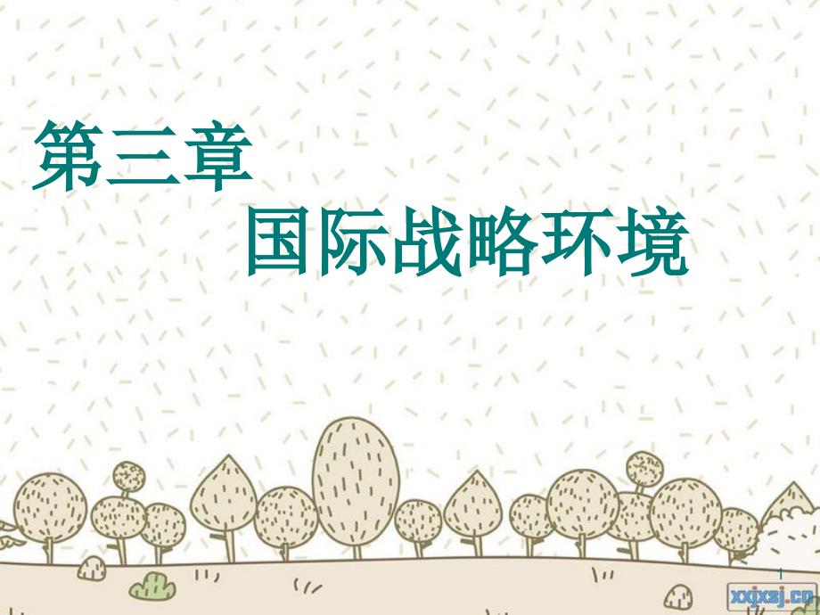 国际战略环境PPT演示文稿_第1页