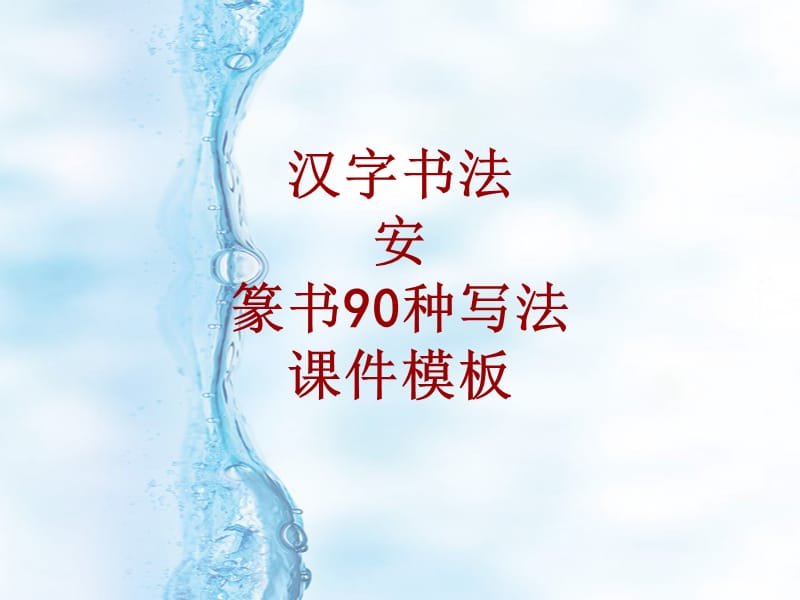 汉字书法课件模板：安_篆书90种写法_第1页