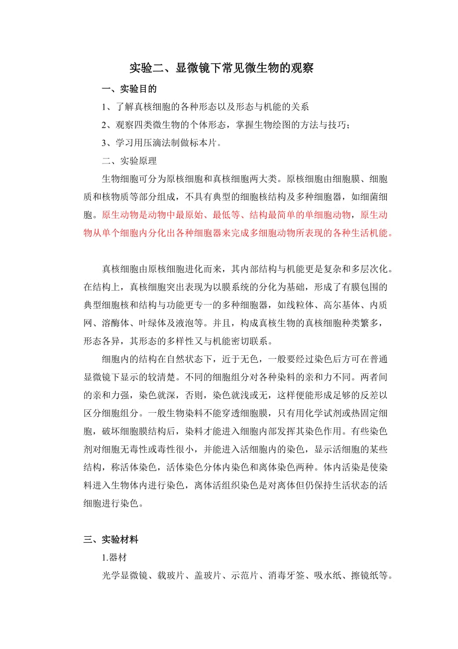 实验2常见微生物的观察_第1页