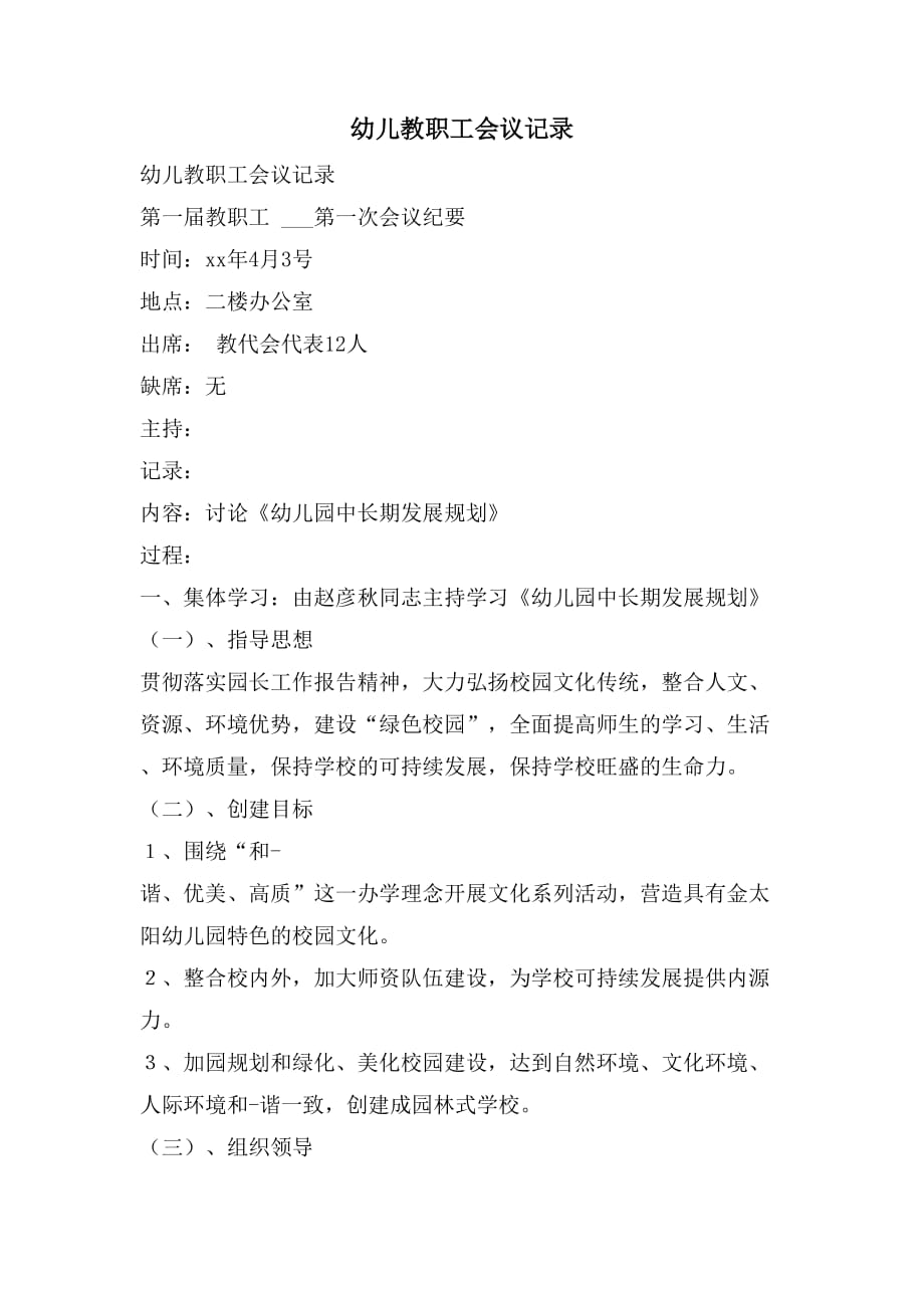 幼儿教职工会议记录_第1页