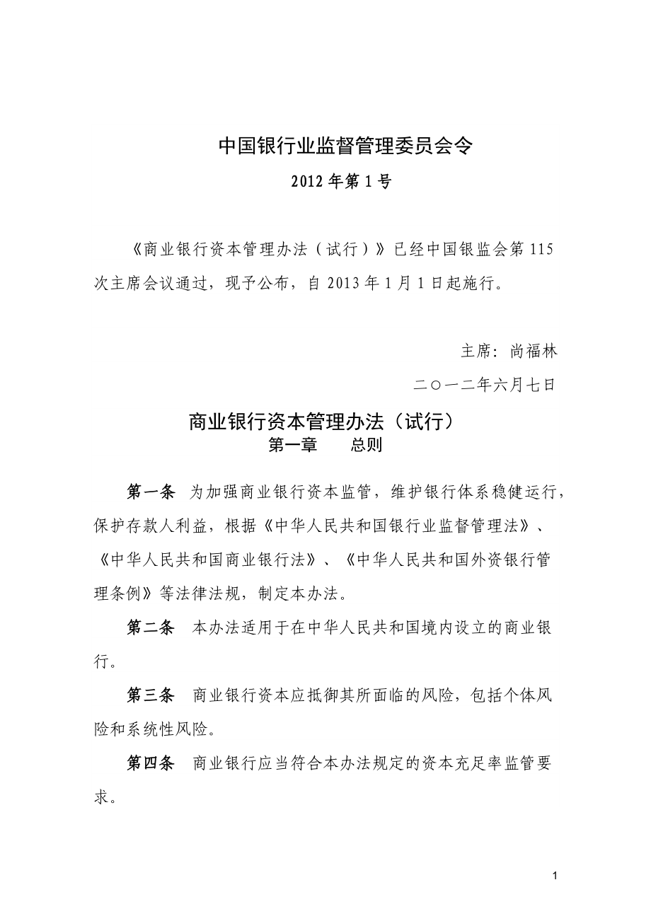 最新《商业银行资本管理办法》正式版全文及附件.docx_第1页