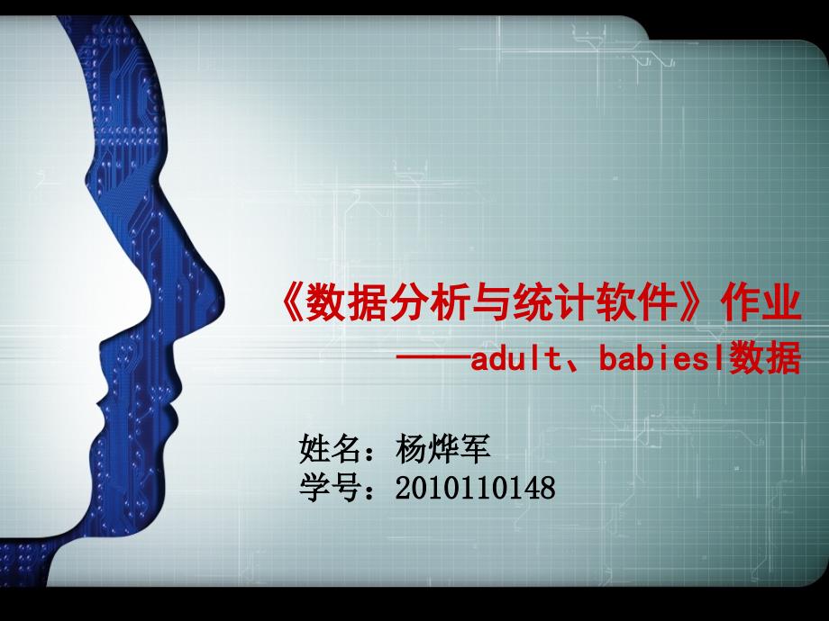 统计软件R作业——adult、babiesI数据PPT课件_第1页