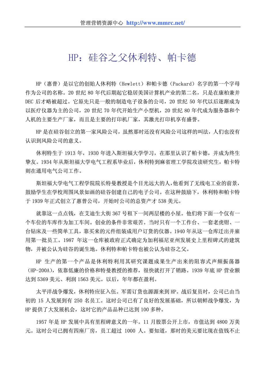HP硅谷之父休利特、帕卡德材料.pdf_第1页