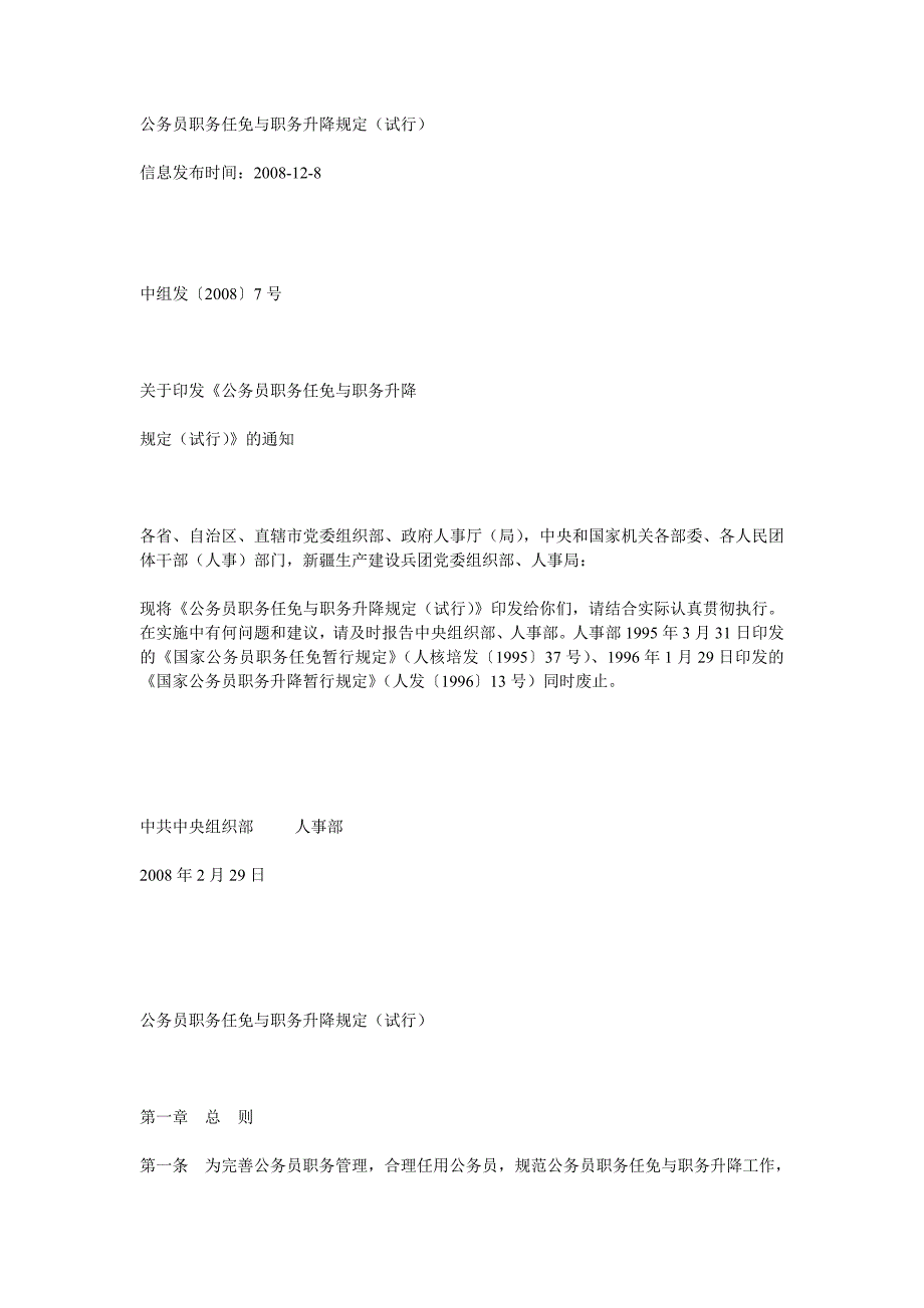 公务员职务任免与职务升降规定材料.doc_第1页