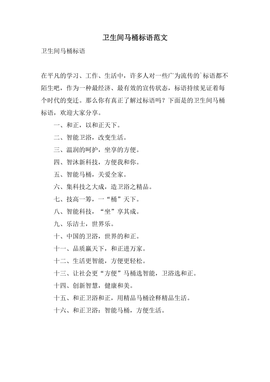 卫生间马桶标语范文_第1页