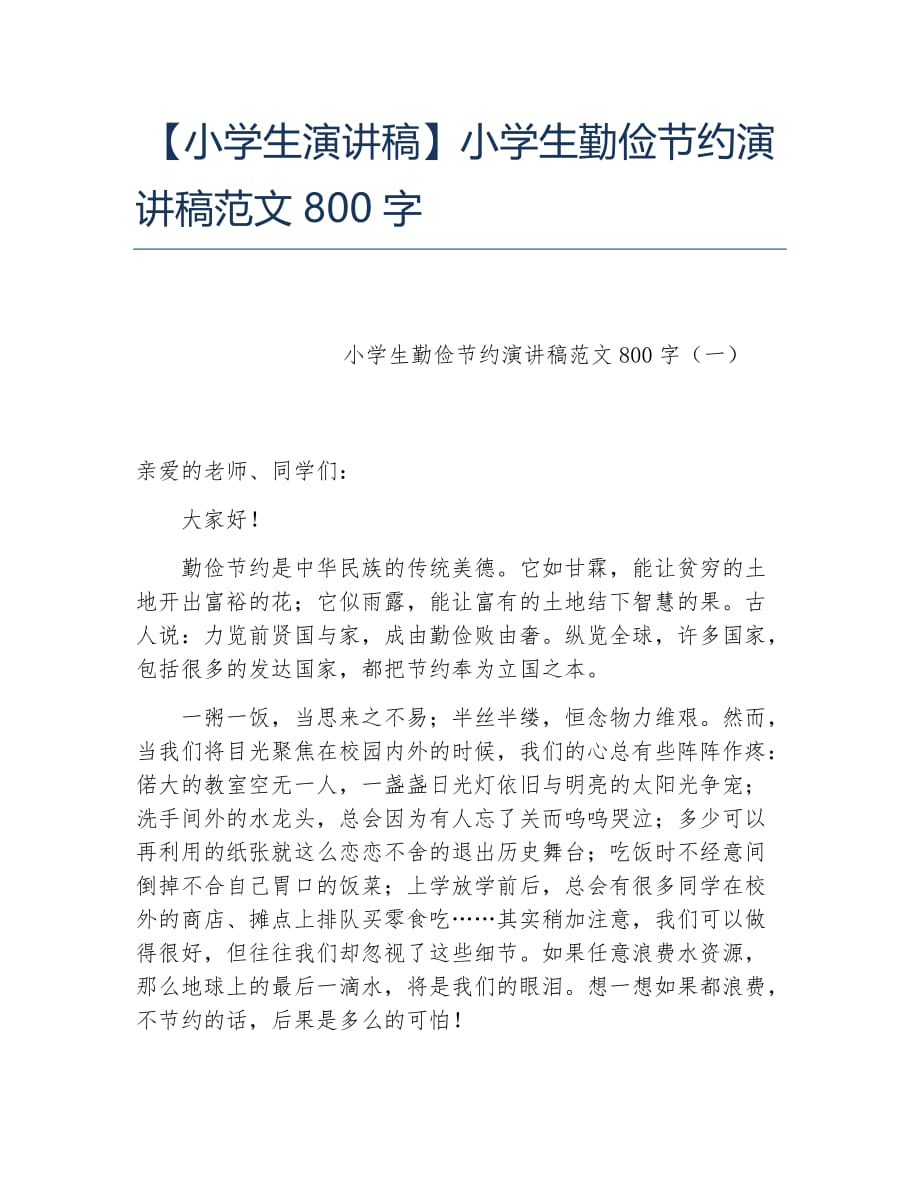 小学生演讲稿小学生勤俭节约演讲稿范文800字_第1页