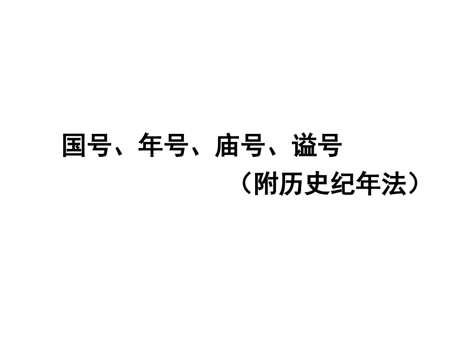 国号、年号、庙号、谥号历史纪年法 高考历史常识_第1页