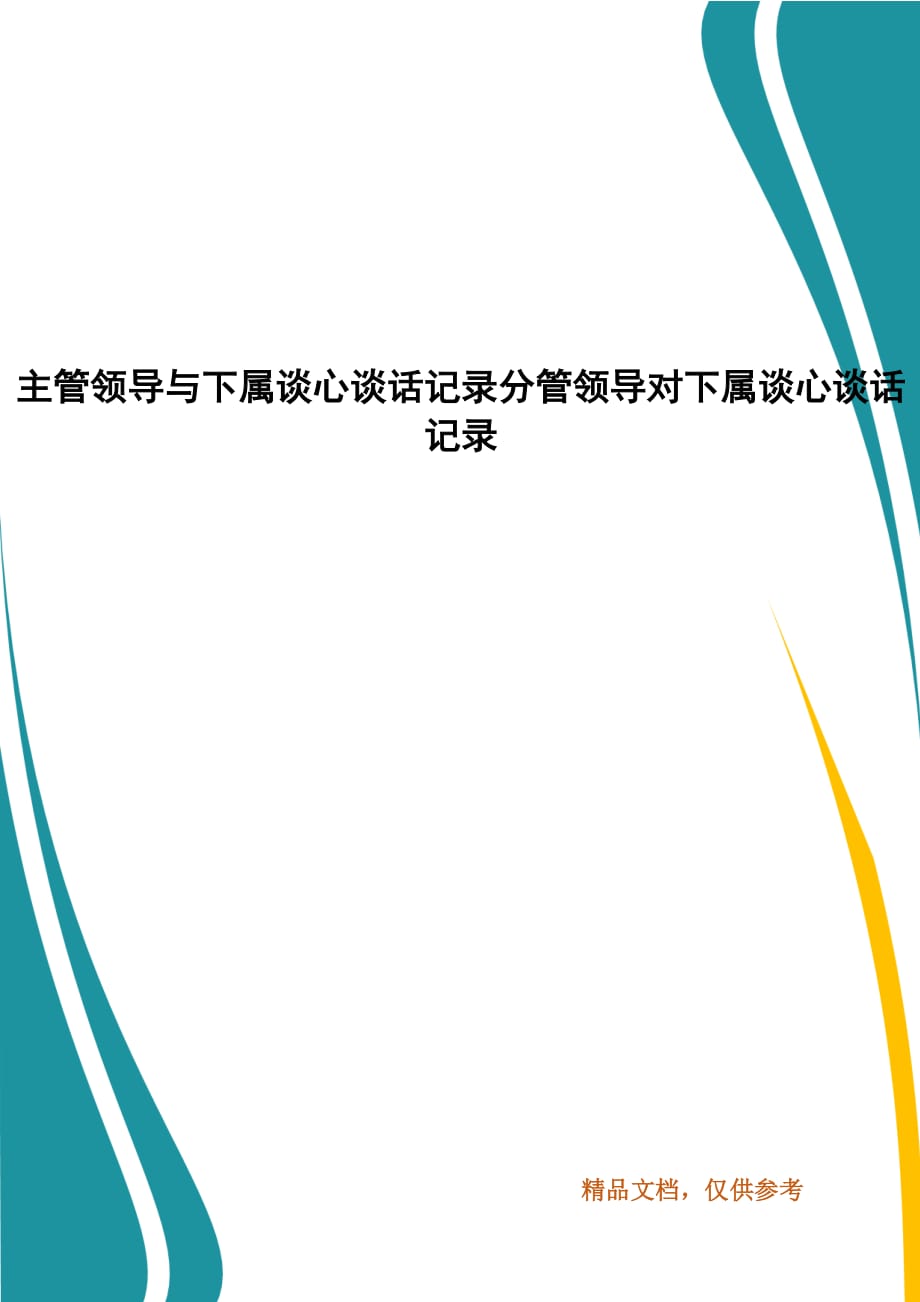 主管领导与下属谈心谈话记录分管领导对下属谈心谈话记录_第1页