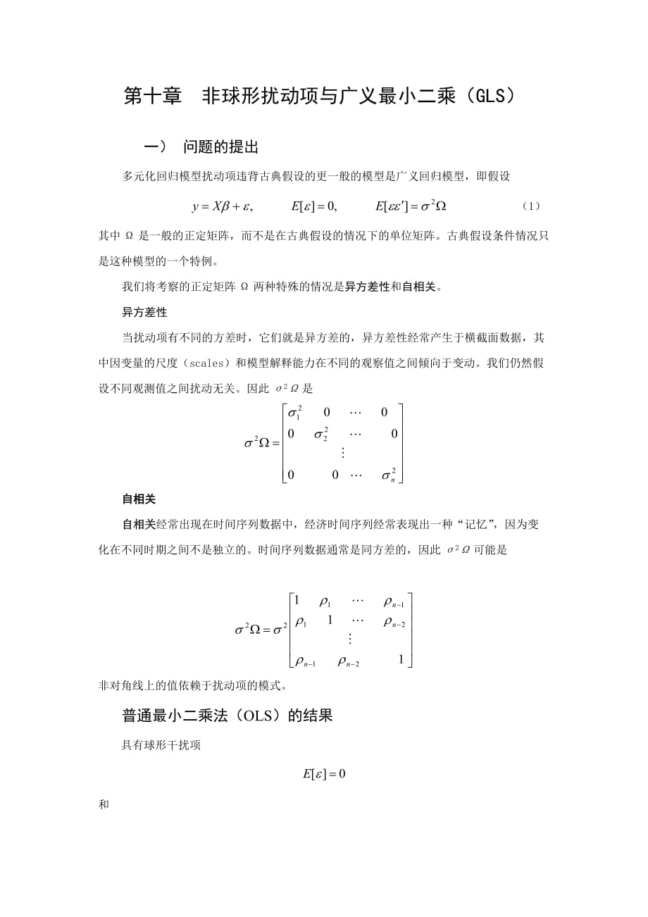 第十章非球形扰动项与广义最小二乘(GLS)(金融计量-浙大蒋岳祥)_第1页