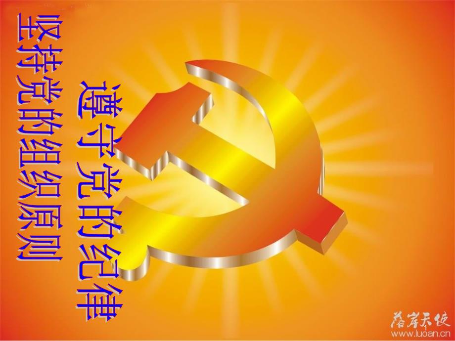 坚持党的组织原则遵守党的纪律PPT课件_第1页