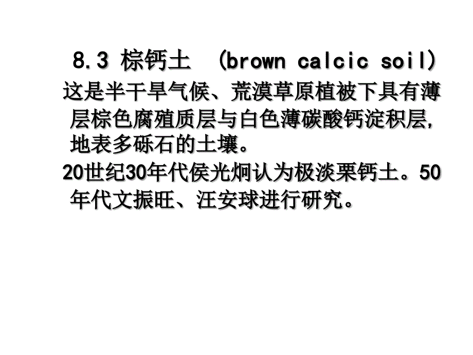 土壤地理学课件第八讲草原与荒漠土壤（2）_第1页