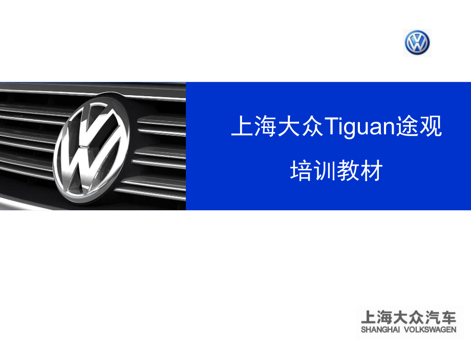 0945途观四驱培训教材.ppt_第1页
