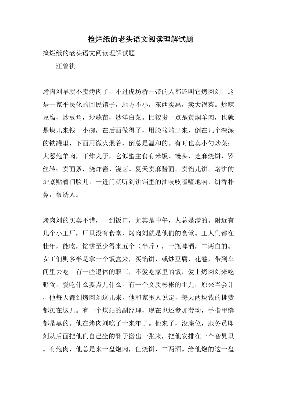 捡烂纸的老头语文阅读理解试题_第1页