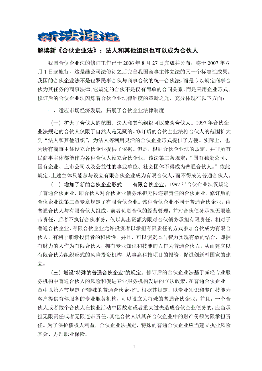 解读新合伙企业法法人和其他组织也可以成为合伙人.doc_第1页