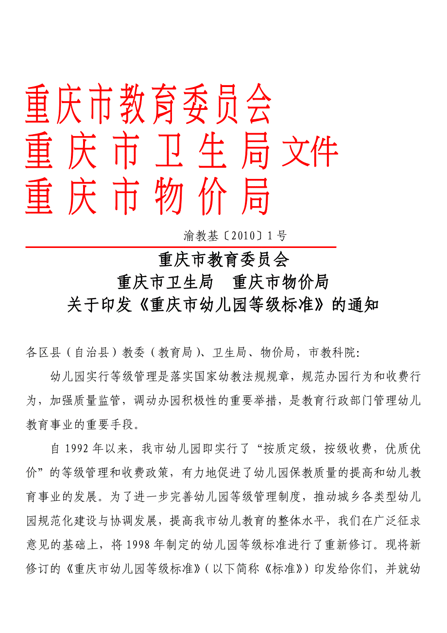 2020 2020最新《重庆市幼儿园等级标准》_第1页