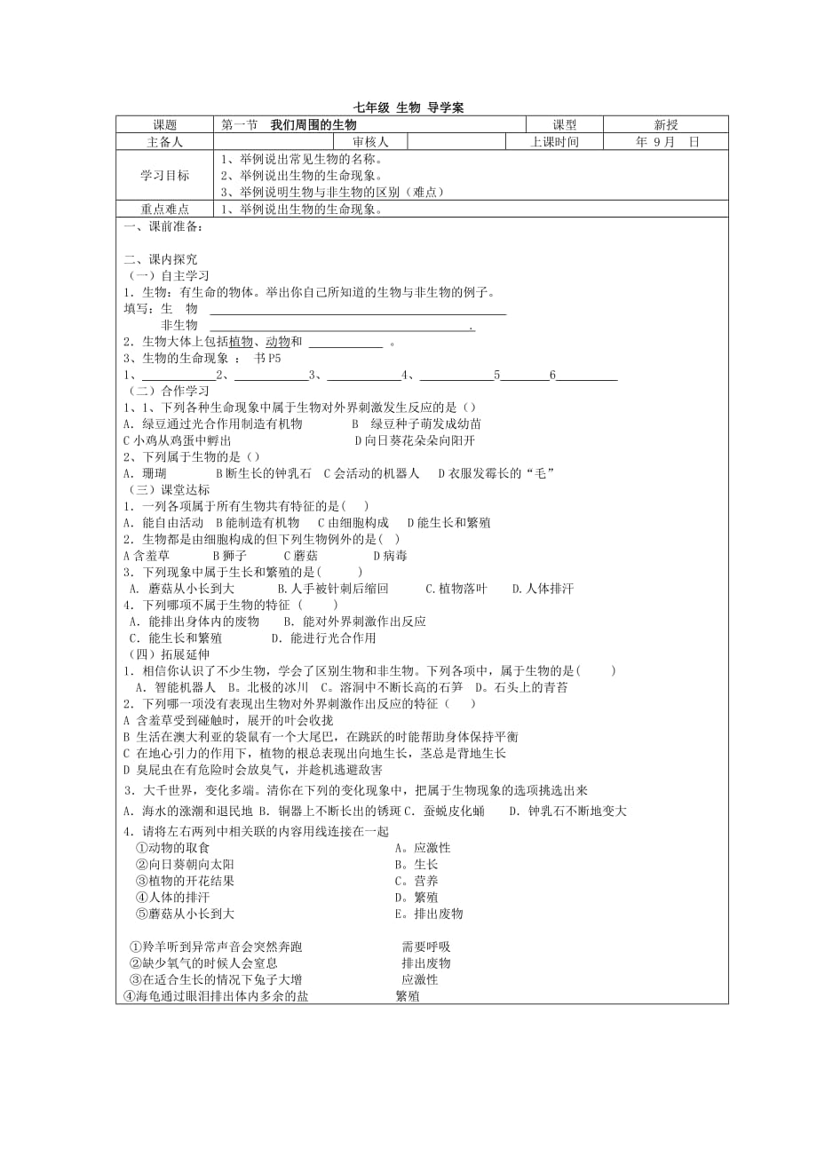 苏教版初中生物七年级上册第一章导学案（教案）_第1页