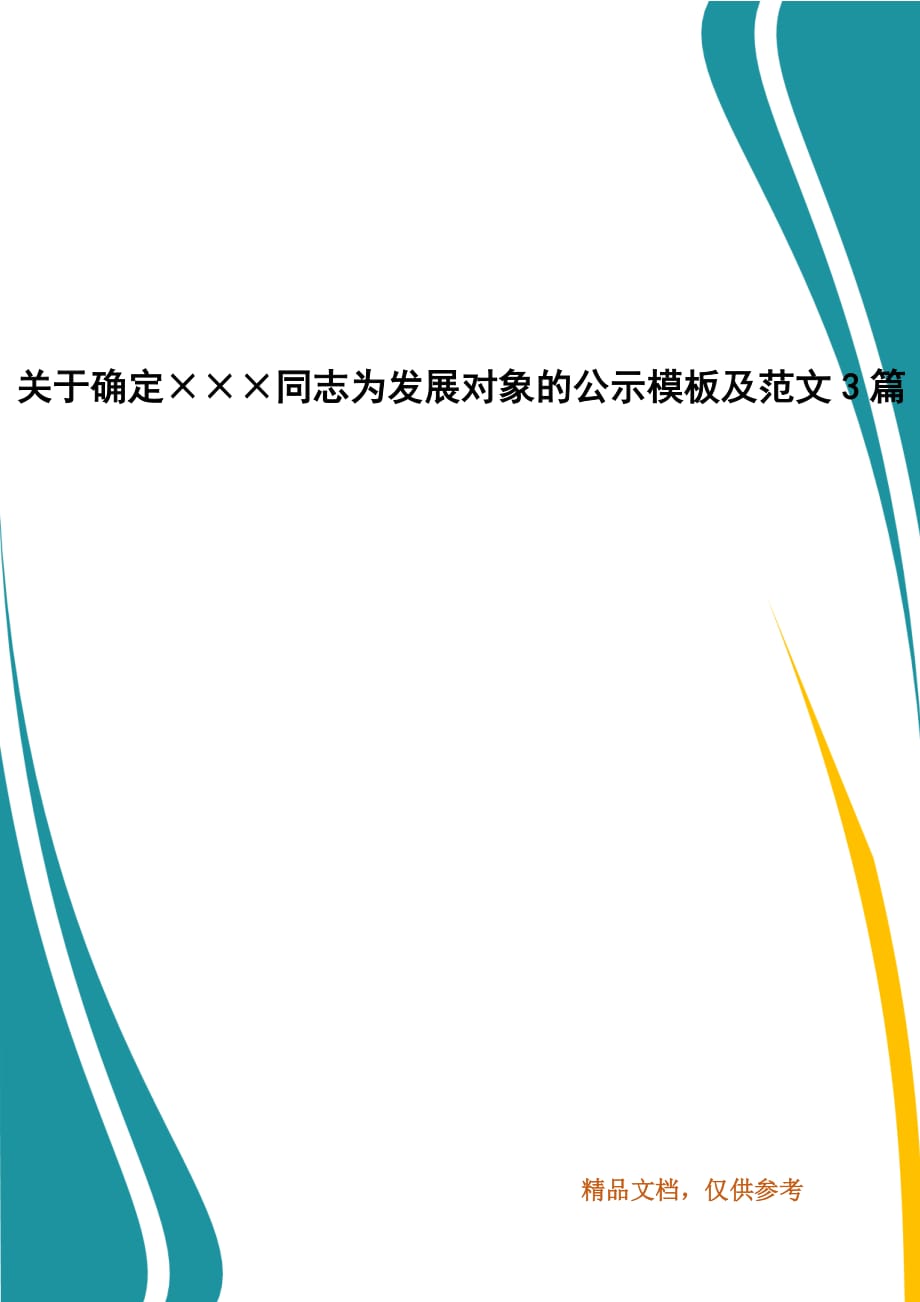 关于确定同志为发展对象的公示模板及范文3篇_第1页