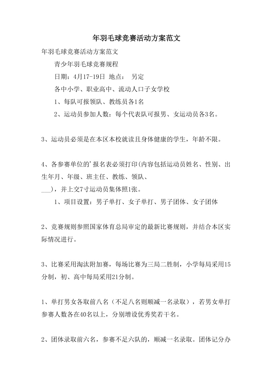 年羽毛球竞赛活动方案范文_第1页