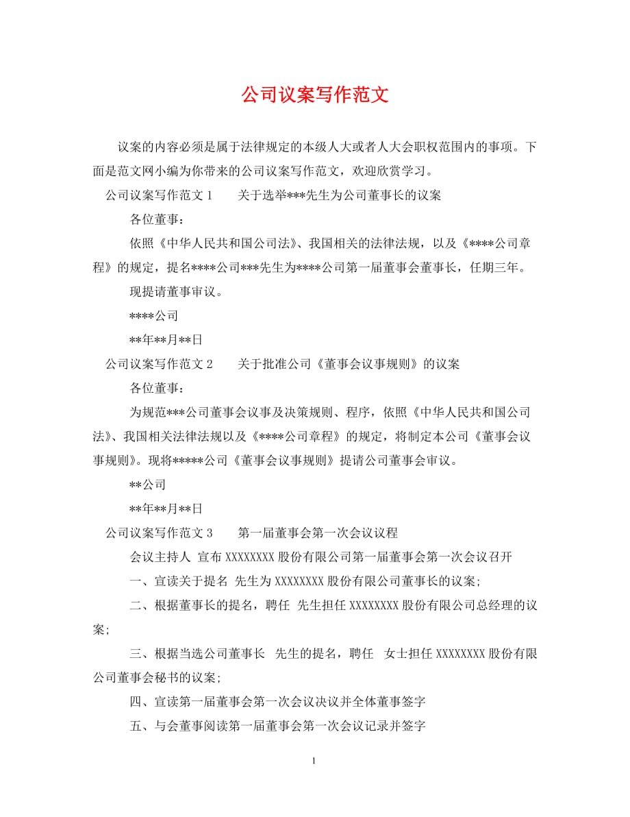 公司议案写作范文（通用）_第1页