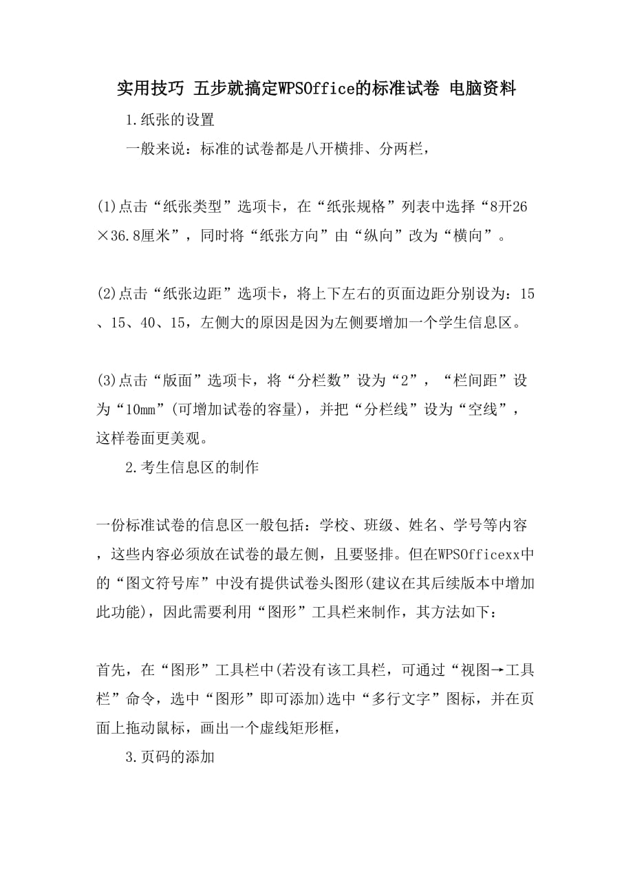 实用技巧 五步就搞定WPSOffice的标准试卷 电脑资料_第1页