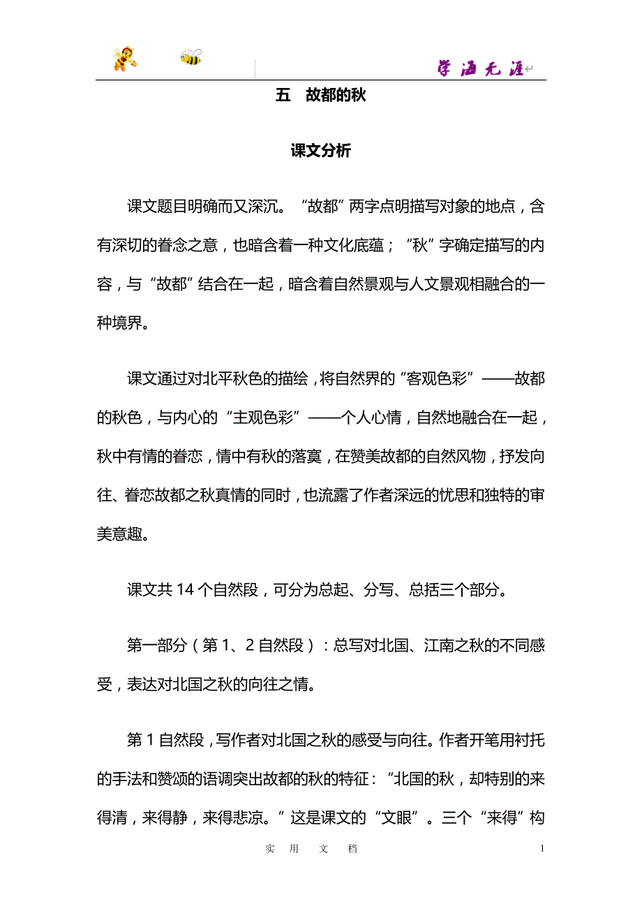 五 故都的秋【高校】_第1页