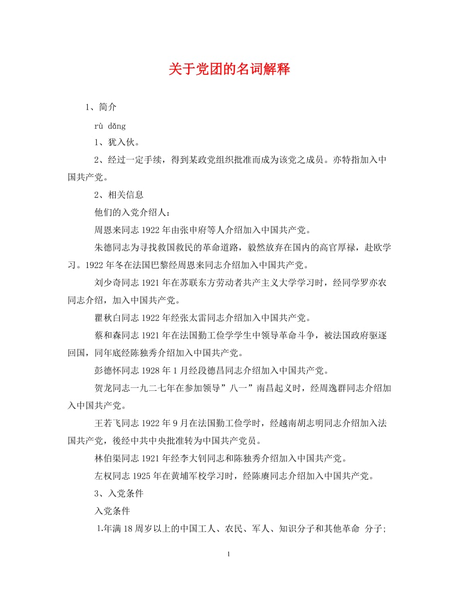 关于党团的名词解释（通用）_第1页