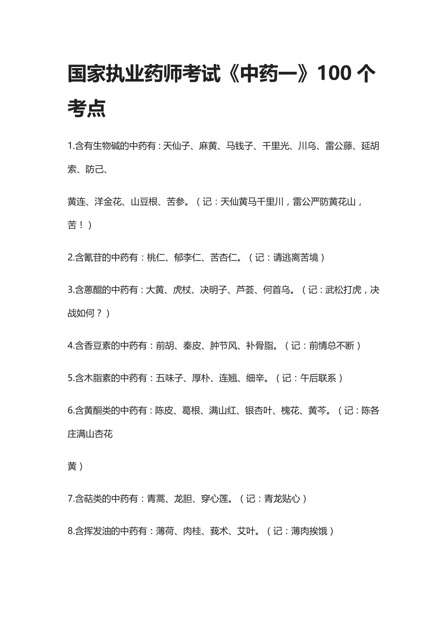 [全]国家执业药师考试《中药一》100个考点﻿_第1页
