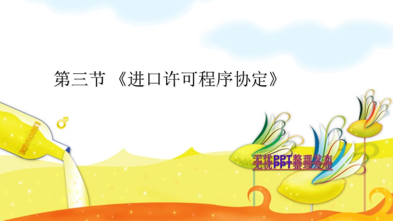 wto进出口许可证-PPT课件_第1页