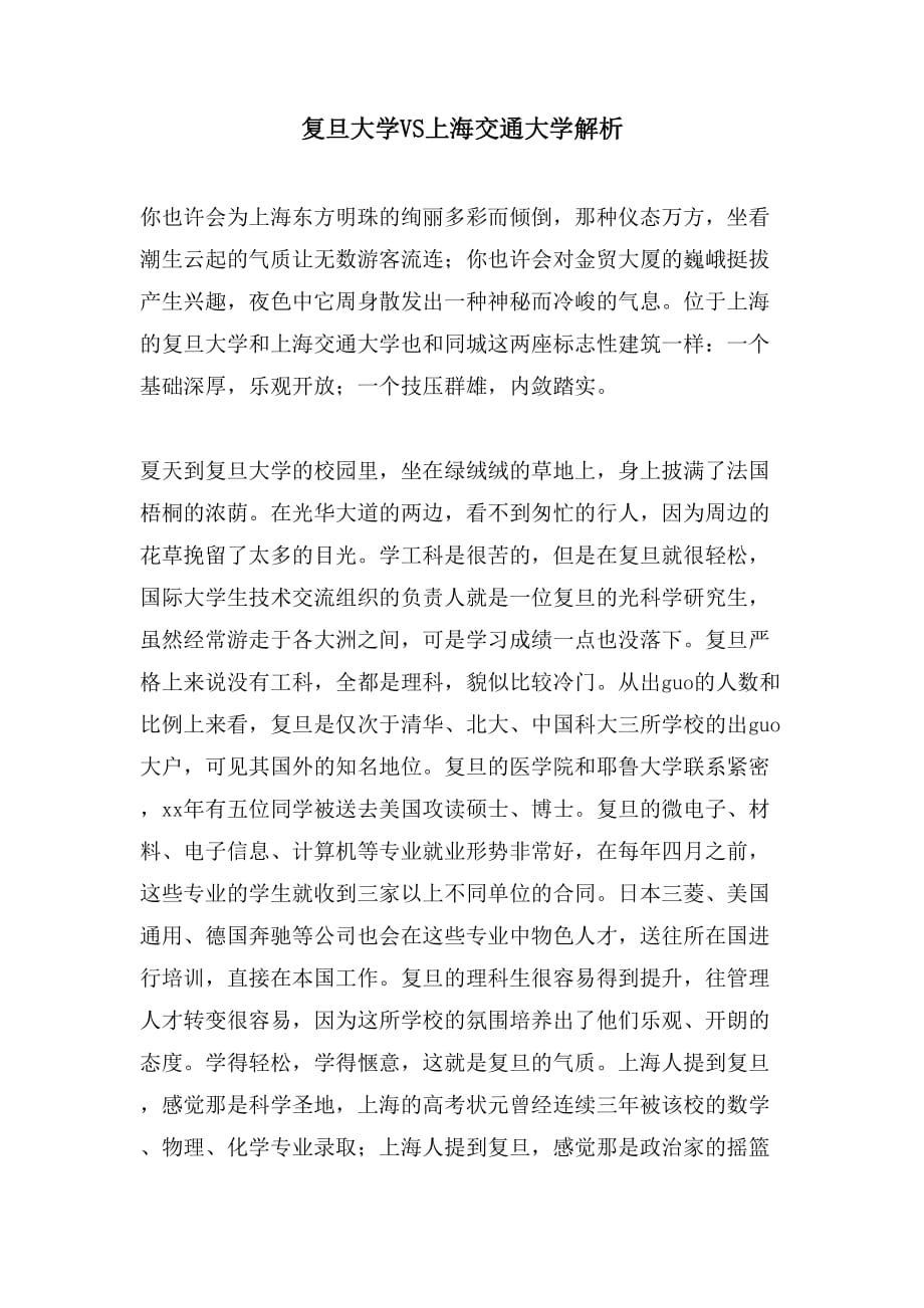 复旦大学VS上海交通大学解析_第1页