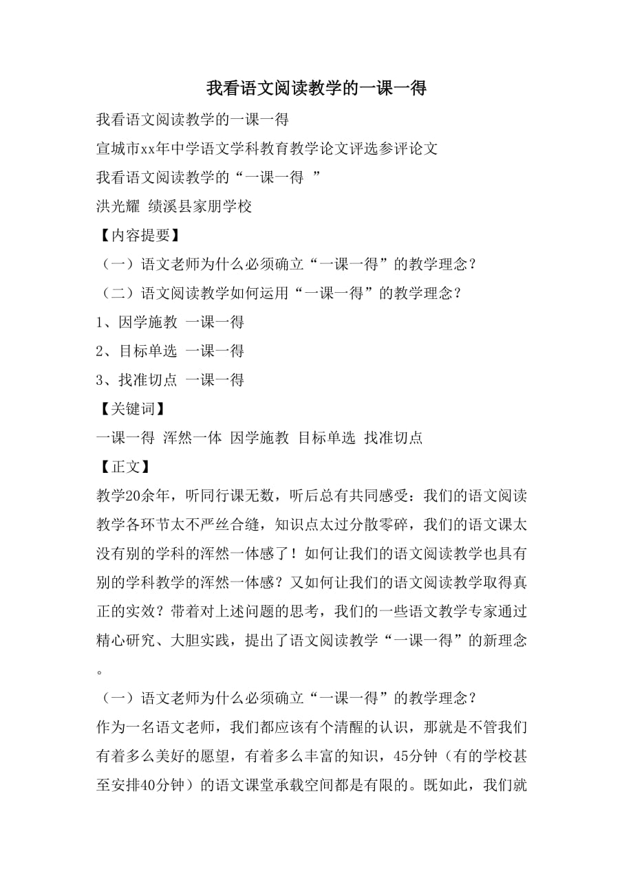 我看语文阅读教学的一课一得_第1页