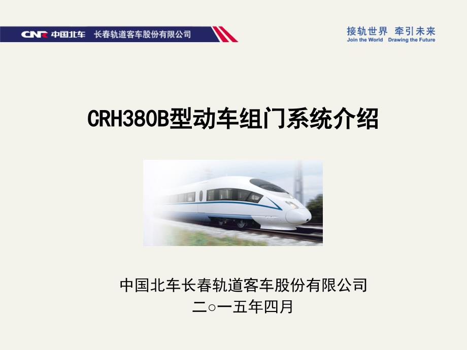 CRH380B型动车组门系统PPT课件_第1页