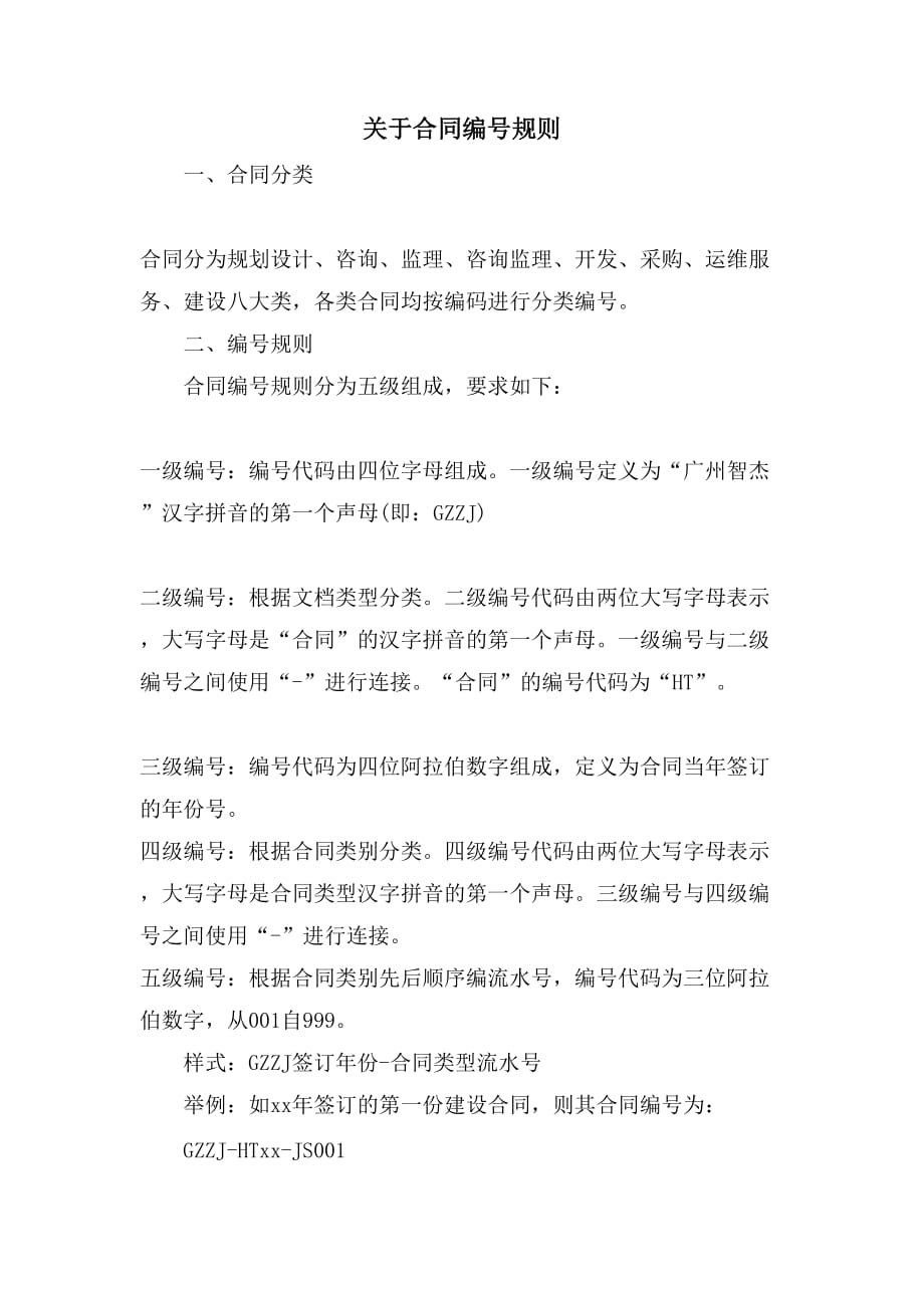 关于合同编号规则_第1页