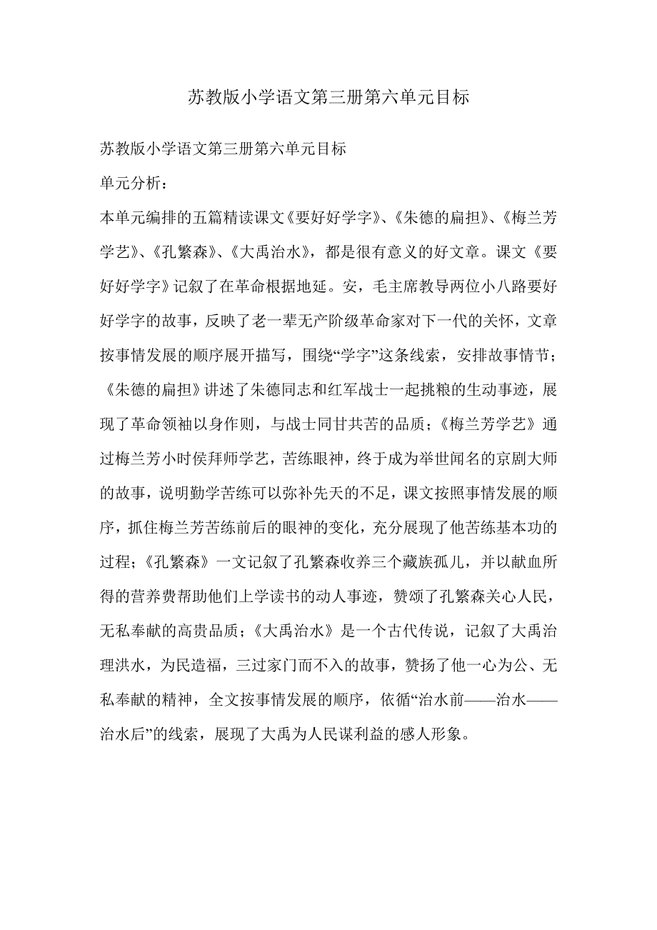 苏教版小学语文第三册第六单元教案及反思_第1页