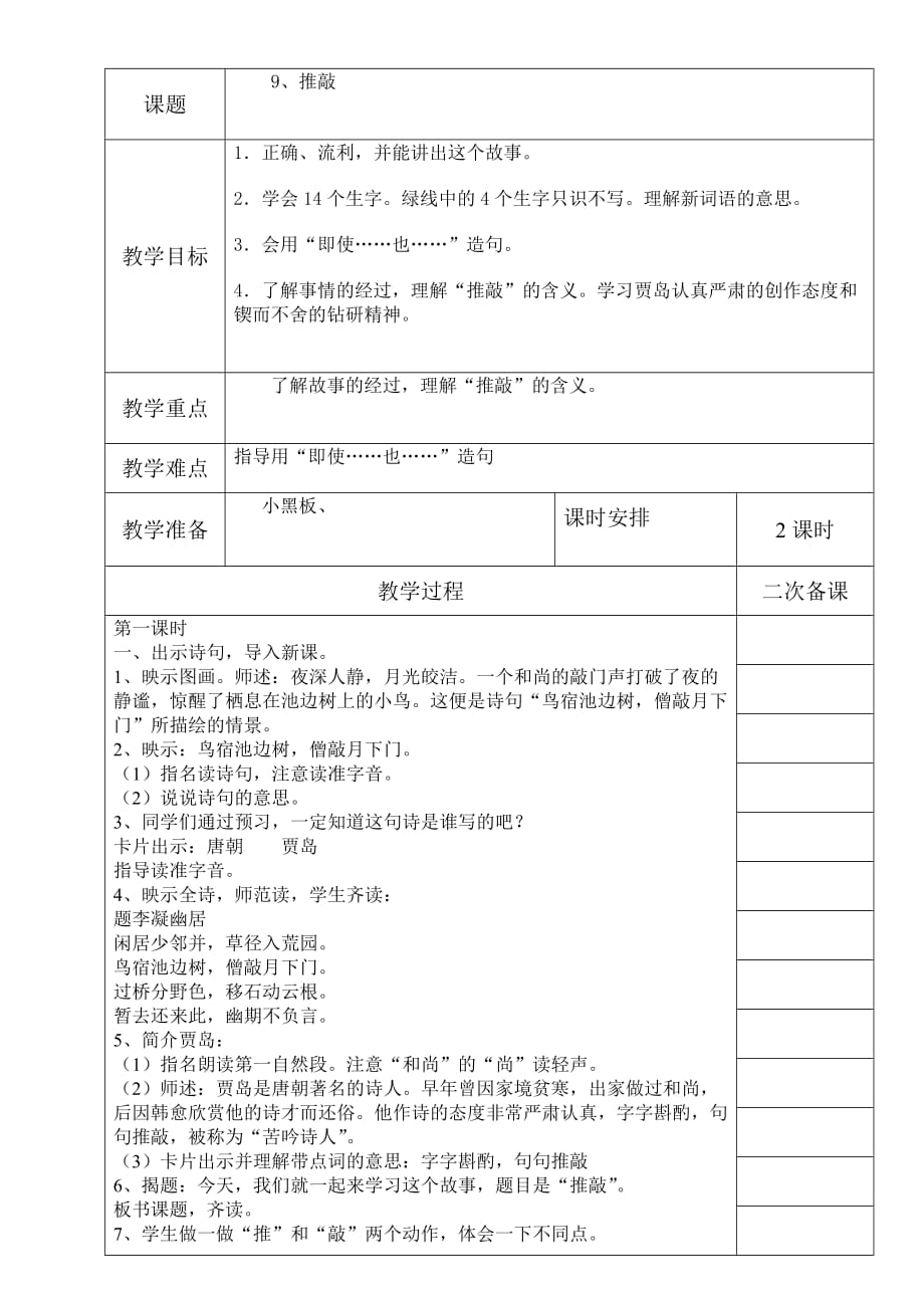 苏教版五年级上册9课表格式教案_第1页