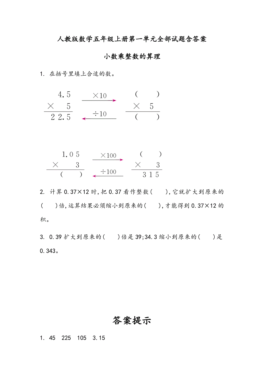人教版数学五年级上册第一单元全部试题含答案_第1页