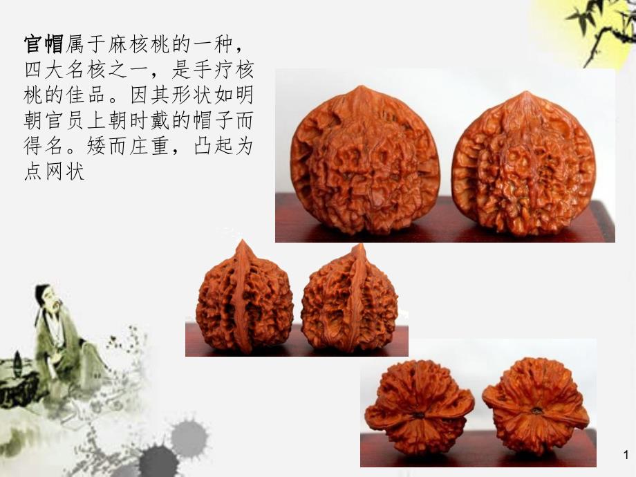 文玩核桃品种图鉴大全PPT课件_第1页